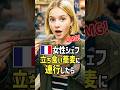 「あの店に何回も通ったの！」シェフのフランス人女性が日本の立ち食い蕎麦の常連に！？帰国後立ち食いスタイルのフレンチをオープンしたらたちまち話題に！？ #shorts #海外の反応 #そば