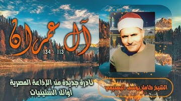 الشيخ كامل يوسف البهتيمي | سورة آل عمران 113-134 | تلاوة نادرة لأول مرة