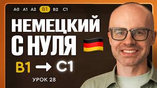 Немецкий с нуля. Немецкий язык по приложению German Galaxy. B1. Уроки немецкого языка с нуля.Урок 28