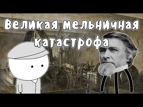 Великая мельничная катастрофа - Мудреныч (История на пальцах)