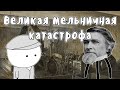 Великая мельничная катастрофа - Мудреныч (История на пальцах)