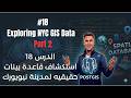 #18  Exploring NYC GIS Data in PostGIS Part 2  استكشاف بيانات GIS لمدينة نيويورك في PostGIS
