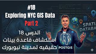 #18  Exploring NYC GIS Data in PostGIS Part 2  استكشاف بيانات GIS لمدينة نيويورك في PostGIS