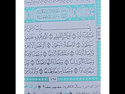 سورة عبس استمع القرآن الكريم بصوت جميل جدا