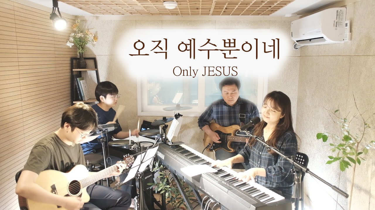 오직 예수뿐이네 Only JESUS (covered by Family Worship)