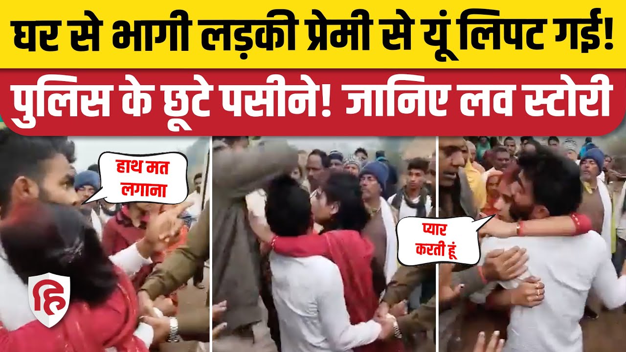 Jamui Couple Viral Video: शादी से ठीक पहले प्रेमी संग भागी लड़की, मचा हंगामा। Bihar | Dadha Village