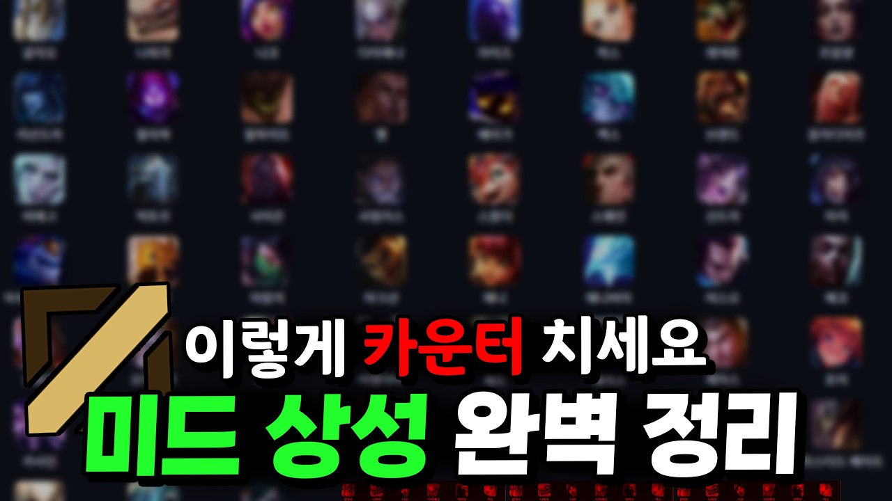 롤 미드 챔피언 카운터 완벽 정리 (이 영상 하나로 끝)