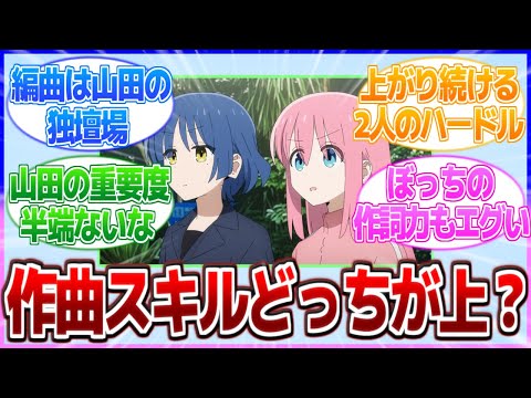 【ぼざろ】作曲スキルって山田とぼっちどっちが上なの？【ぼっち・ざ・ろっく！】【2ch/反応】
