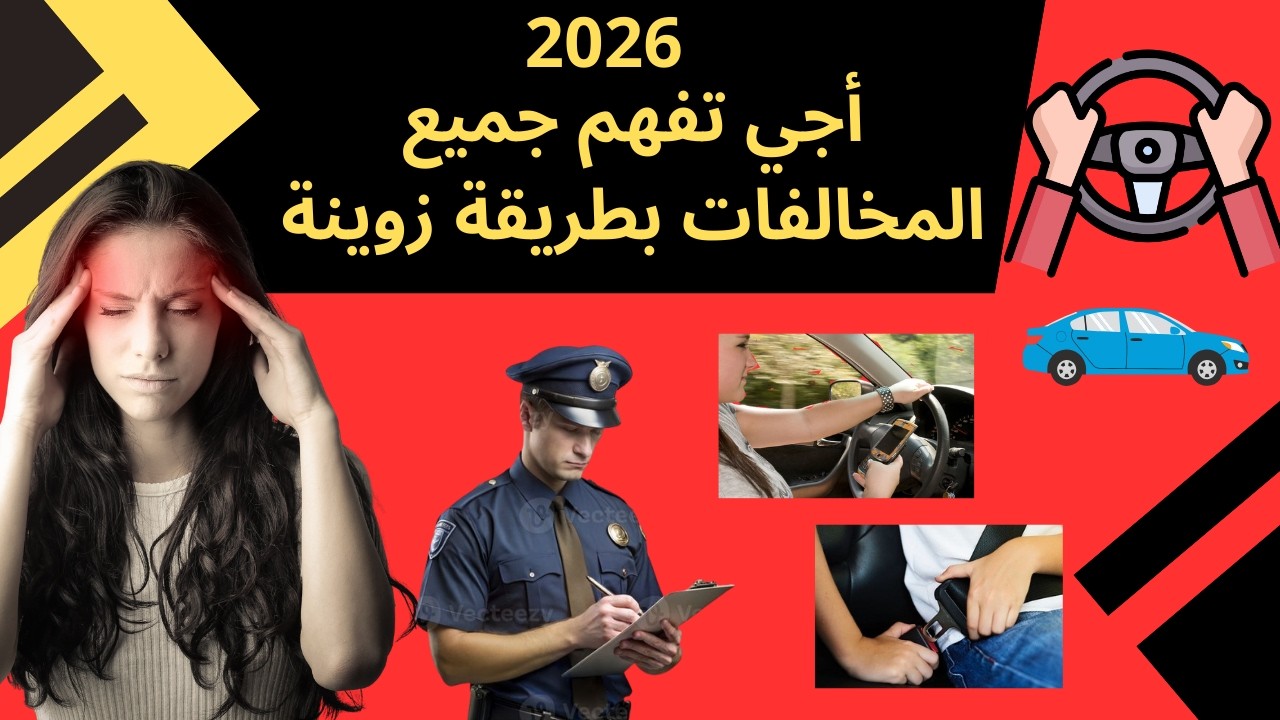 شرح جميع المخالفات 2026