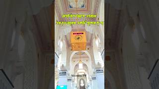 মসজিদ আল-হারাম এর ভেতরের একটি সুন্দর দৃশ্য।??♥️ mannat_tv shortsvideo makkah shorts 1kcreator