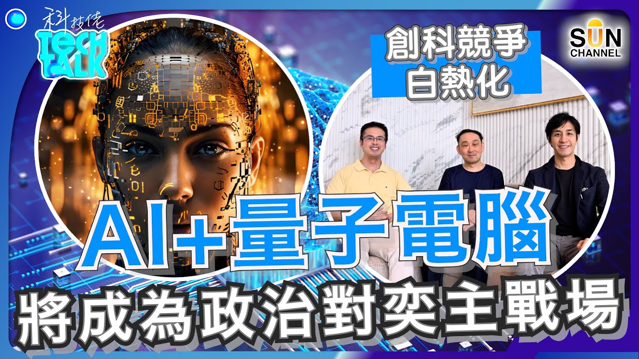 創科競爭白熱化！AI + 量子電腦將成為政治對奕主戰場！美國與中國機械人目前發展速度分享，三年內家用機械人將會推出？｜#21 科技佬 TECH TALK