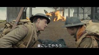 驚異のワンカット映像を体感！『1917 命をかけた伝令』本編映像