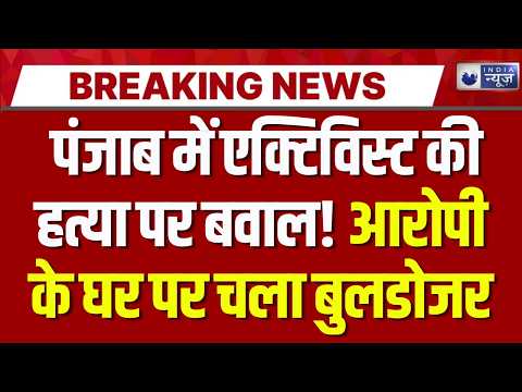 Mansa Murder Case: पंजाब में एक्टिविस्ट की हत्या पर बवाल! आरोपी के घर पर चला बुलडोजर |
