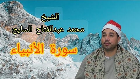 من اجمل التلاوات التي خشعت لها النفوس القارئ الشيخ محمد عبدالفتاح السايح