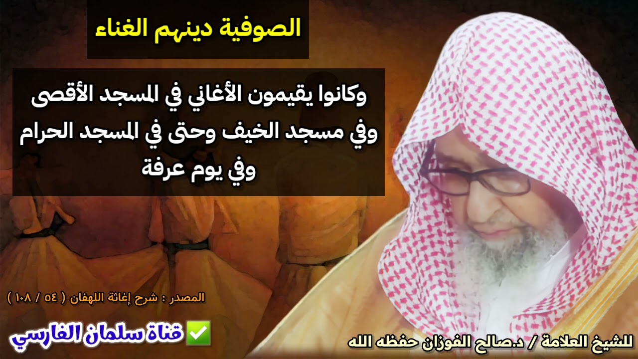 غناء الصوفية في المسجد الأقصى والمسجد الحرام ،ما الذي فعله الشيخ صالح الفوزان لما رآهم يغنون في عرفة