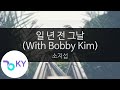 일 년 전 그날 (With Bobby Kim) - 소지섭(That Day One Year Ago - So Ji Sub) (KY.47677) / KY Karaoke