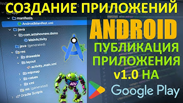Создание Приложений для Android - Публикация на Google Play