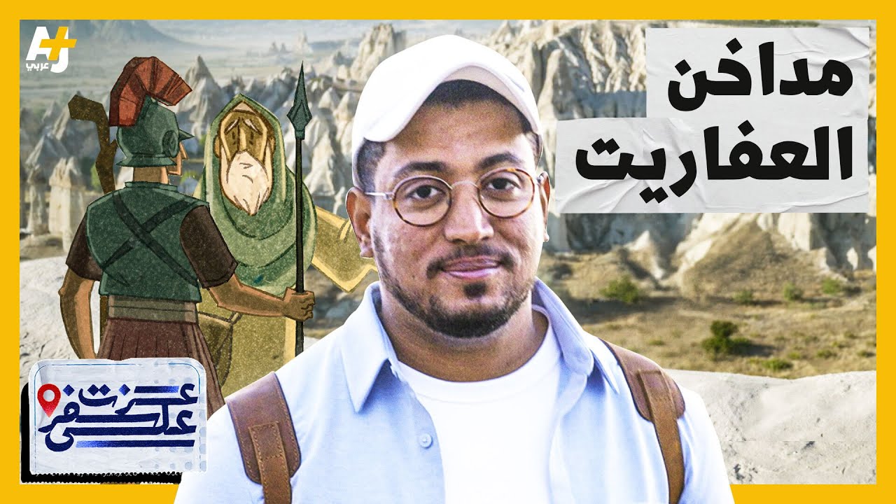 ما أسرار مداخن العفاريت والمدن الخفية في كبادوكيا التركيّة؟ | عزت على سفر