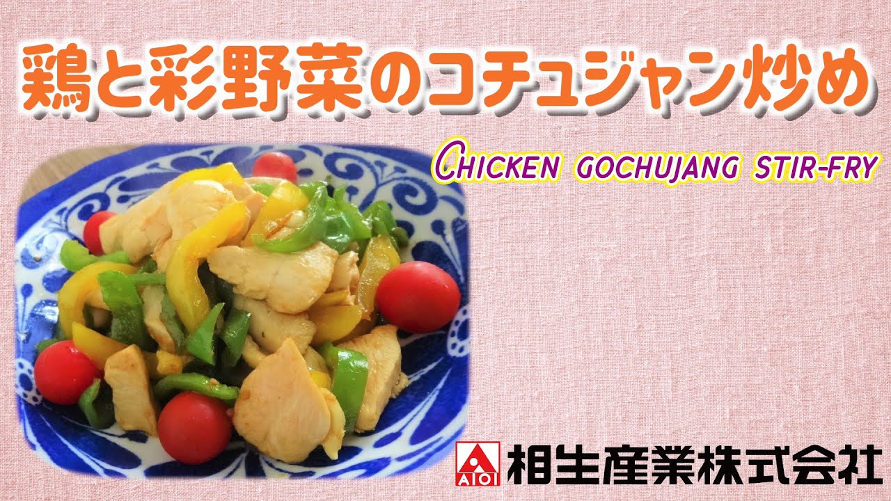 簡単本格レシピ 鶏と彩野菜のコチュジャン炒め Chicken Gochujang Stir Fry ダッカルビのタレ Youtube