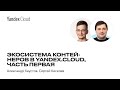 Экосистема контейнеров в Yandex.Cloud, часть первая — Александр Хаустов, Сергей Киселев