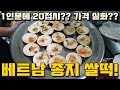 베트남 종지 새우 쌀떡! 배터지게 먹었는데도 음식값 실화야?ㄷㄷ