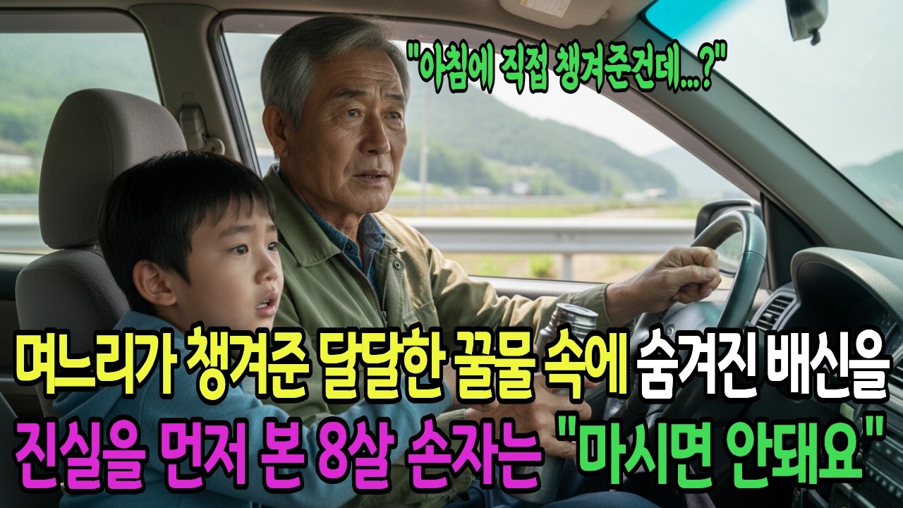 며느리가 챙겨준 달달한 꿀물 속에, 숨겨진 배신을 진실을 먼저 본 8살 손자는 