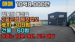김포공장매매, 통진읍, 대형차량 진출입, 하성IC 10분거리, 넓은 마당, 신축 첫 입주