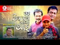 Tara tin jon jamalay ache i bangla natok  faruque ahmed  dr ejajul islam  fahim music comedy