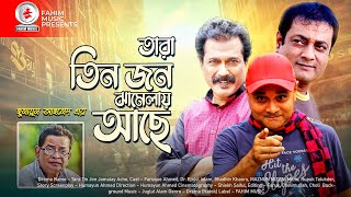 Tara Tin Jon Jamalay Ache I Bangla Natok | Faruque Ahmed | Dr. Ejajul Islam | Fahim music comedy screenshot 5