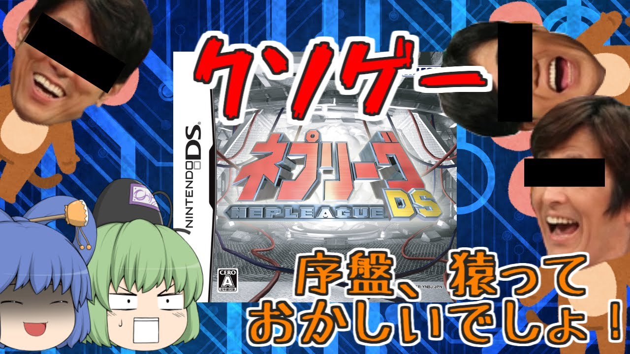 完全再現という詐欺クソゲーをつくって、ほんま、ごめん...「ネプリーグDS」「ゆっくり実況」