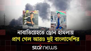 মোটরসাইকেলে বাসায় ফেরার পথেই ড্রোন হা’মলা | Lebanon Attack | Star News