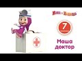 Маша и Медведь - Доктор Маша! Маша играет в доктора (Сборник - Все серии подряд)