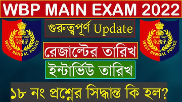 WBP Main Result Date 2022 | WBP Main exam Result 2022 | WBP Constable Mains Result Date 2022