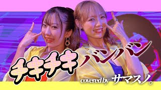 【TVアニメ「パリピ孔明」OPテーマ】チキチキバンバン / QUEENDOM covered by サマスノ。