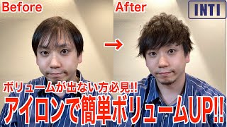 【ヘアアイロン】ボリュームが出ない方必見！ストレートアイロンで簡単ボリュームUP術公開！！【薄毛】