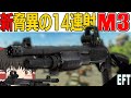 【タルコフ】新武器！散弾を14連射できます。弱いと思いますか？M3ショットガン！【ゆっくり実況】#EFT #タルコフ