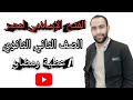 الدرس الأول للصف الثاني الثانوي مصر من الفتح الإسلامي حتى قيام الدول المستقلة الاستاذ عطية رمضان 