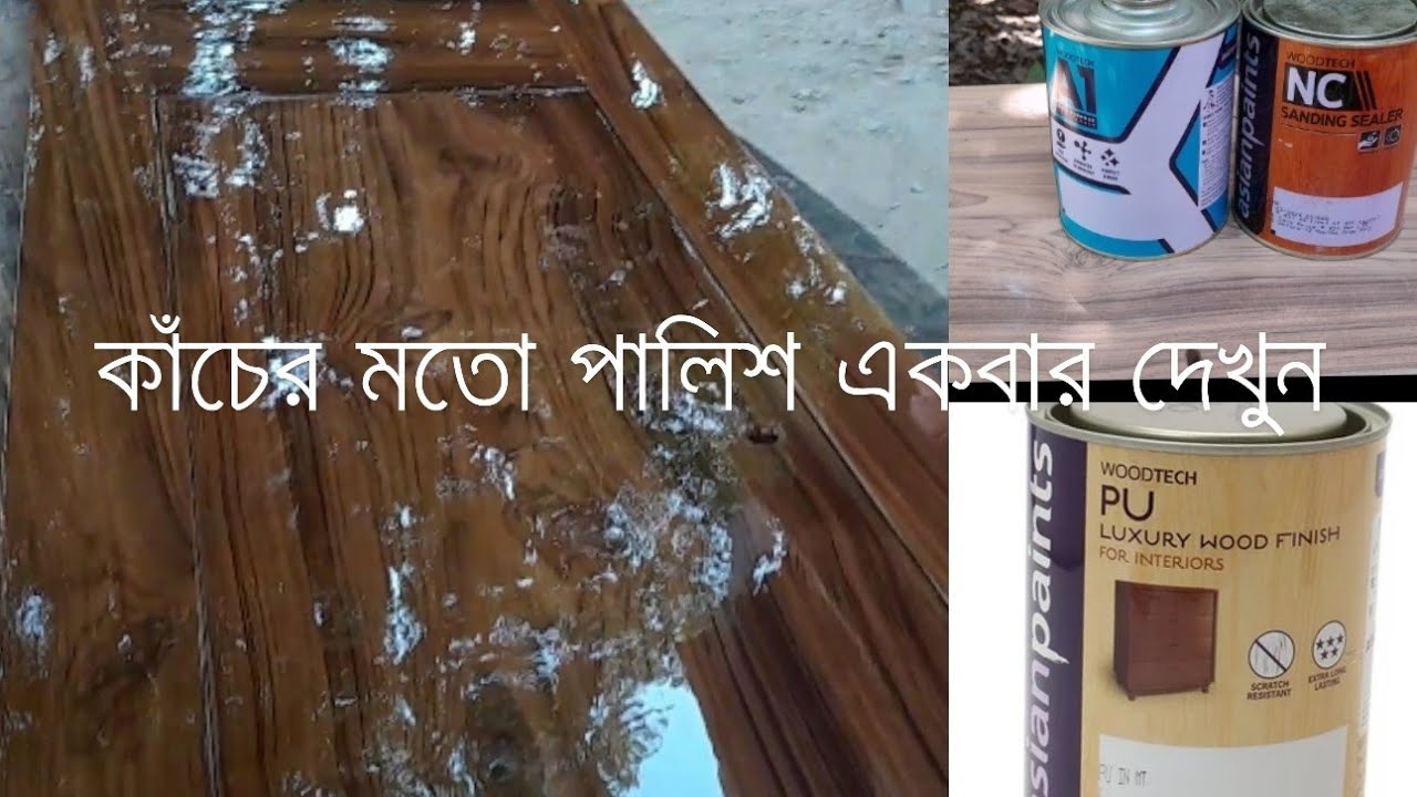 কাঠের দরজা পালিশ। How to wood polish process in bnagla PU polish wood