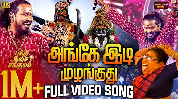 அங்கே இடி முழங்குது 🔥 Ange Idi Mulanguthu Karuppasamy Song | VM Mahalingam Live Performance