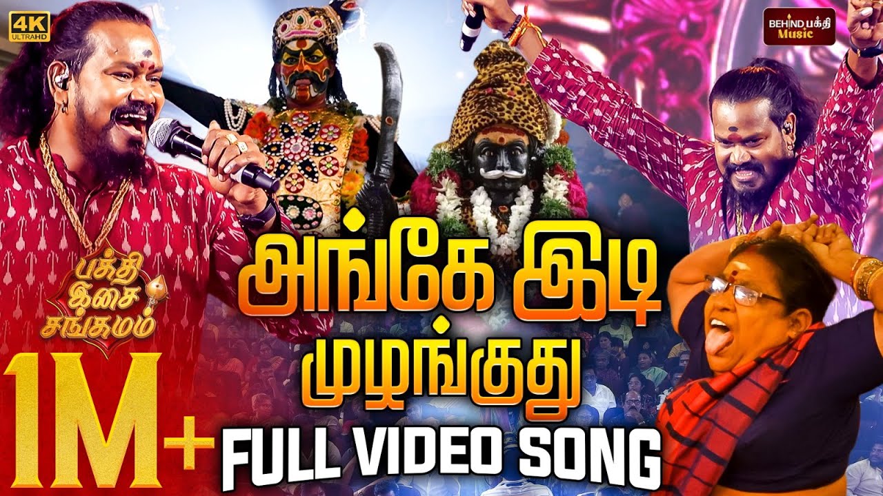 அங்கே இடி முழங்குது 🔥 Ange Idi Mulanguthu Karuppasamy Song | VM Mahalingam Live Performance