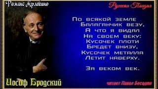 Романс Арлекино , Иосиф Бродский , Русская Поэзия , читает Павел Беседин