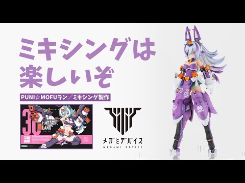 Puniure] Mixing and modifying PUNI☆MOFU Run! We'll also