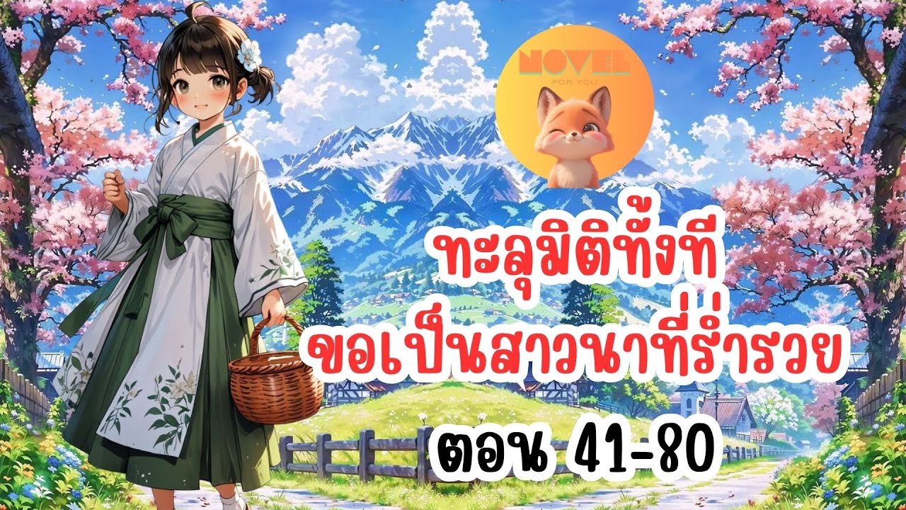 ทะลุมิติทั้งที ขอเป็นสาวนาที่ร่ำรวย ตอนที่ 41-80