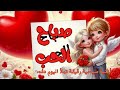 صباح الحب أغنية تفتح القلب وتبتدي بيها يومك اغنية صباح الحب صباح الحب أغنية تفتح القلب وتبتدي بيها يومك اغنية صباح الحب