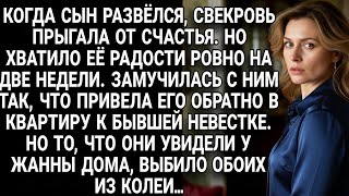 видео: Свекровь вернула сына к бывшей, но то, что там увидели — повергло в шок... картинка: Свекровь вернула сына к бывшей, но то, что там увидели — повергло в шок...