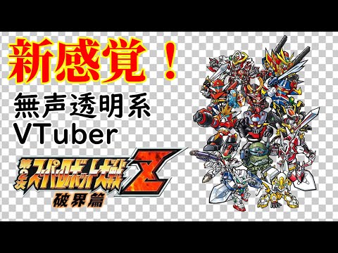 【無声透明Vtuber】第2次スーパーロボット大戦Z 破界篇 #1【バ美肉、バ美声不使用】