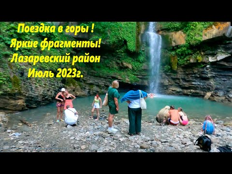 В горы, в Тхагапш к водопаду! Летние приключения 2023г.?ЛАЗАРЕВСКОЕ СЕГОДНЯ?СОЧИ.