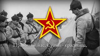 Советская Военная Песня — Принимай нас, Суоми - красавица