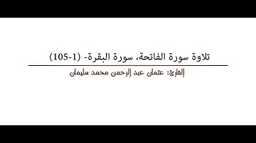 تلاوة سورة الفاتحة _البقرة_(1-105)_عثمان عبد الرحمن محمد سليمان