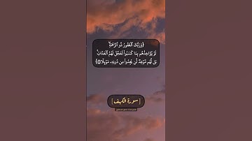 سورة الكهف الآية ٥٧ و ٥٨ بصوت الشيخ محمد صديق المنشاوي
